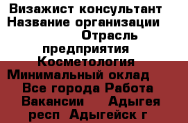 Визажист-консультант › Название организации ­ M.A.C. › Отрасль предприятия ­ Косметология › Минимальный оклад ­ 1 - Все города Работа » Вакансии   . Адыгея респ.,Адыгейск г.